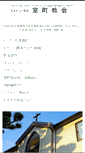 Mobile Screenshot of muromachi-church.org